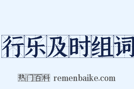 行乐及时组词是什么意思的图片